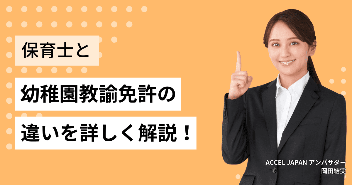 保育士資格と幼稚園教諭免許の違いとは？資格取得方法や待遇の違いを解説！