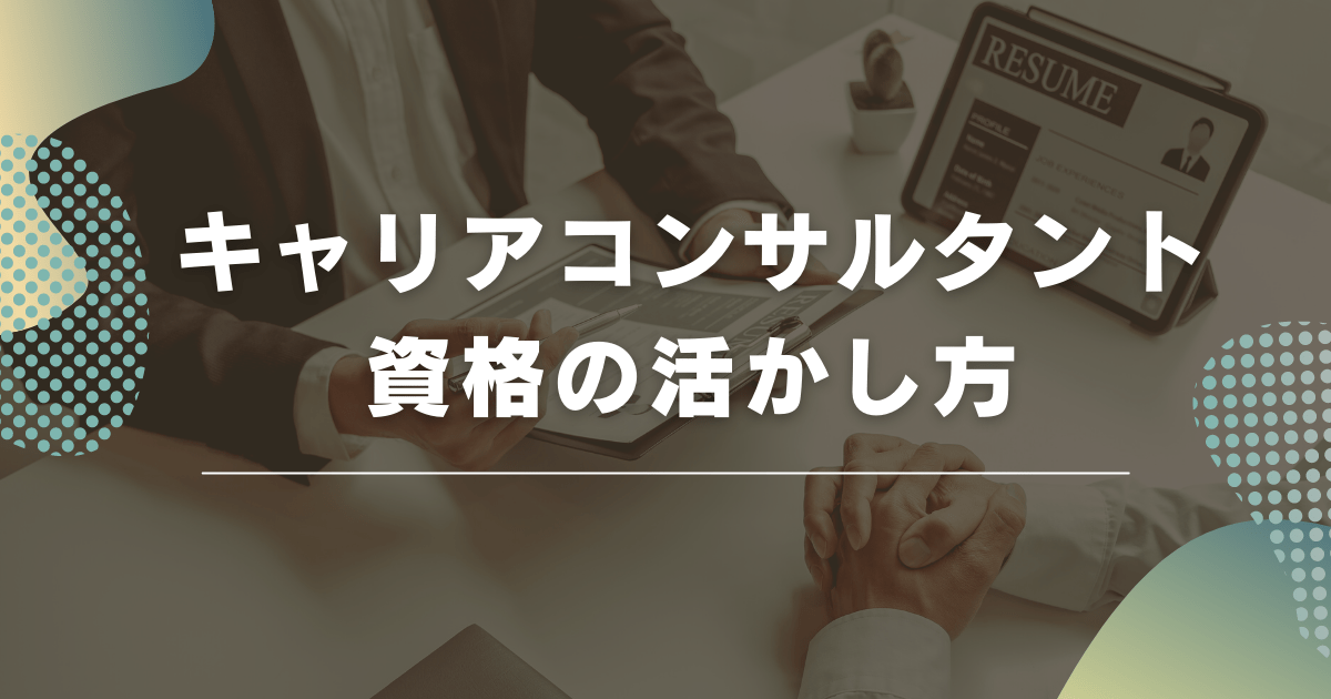 キャリアコンサルタント資格の活かし方！「仕事がない」とならないための工夫