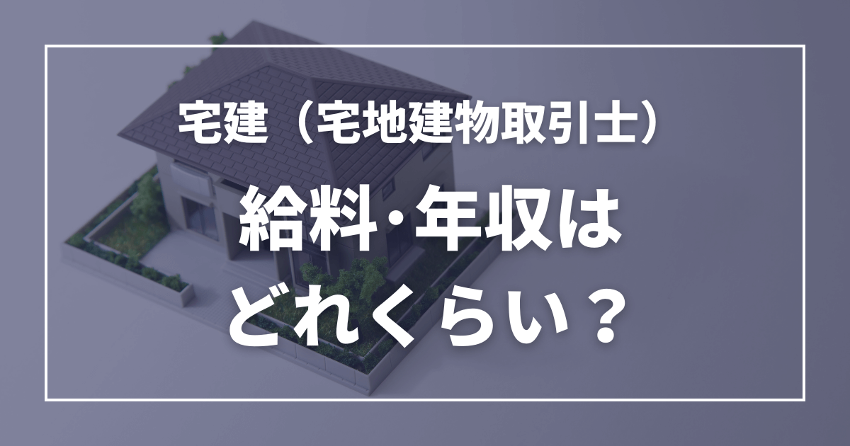 宅建士の年収・給料は？どれくらい稼げれる？宅建士の資格取得のメリットも解説！