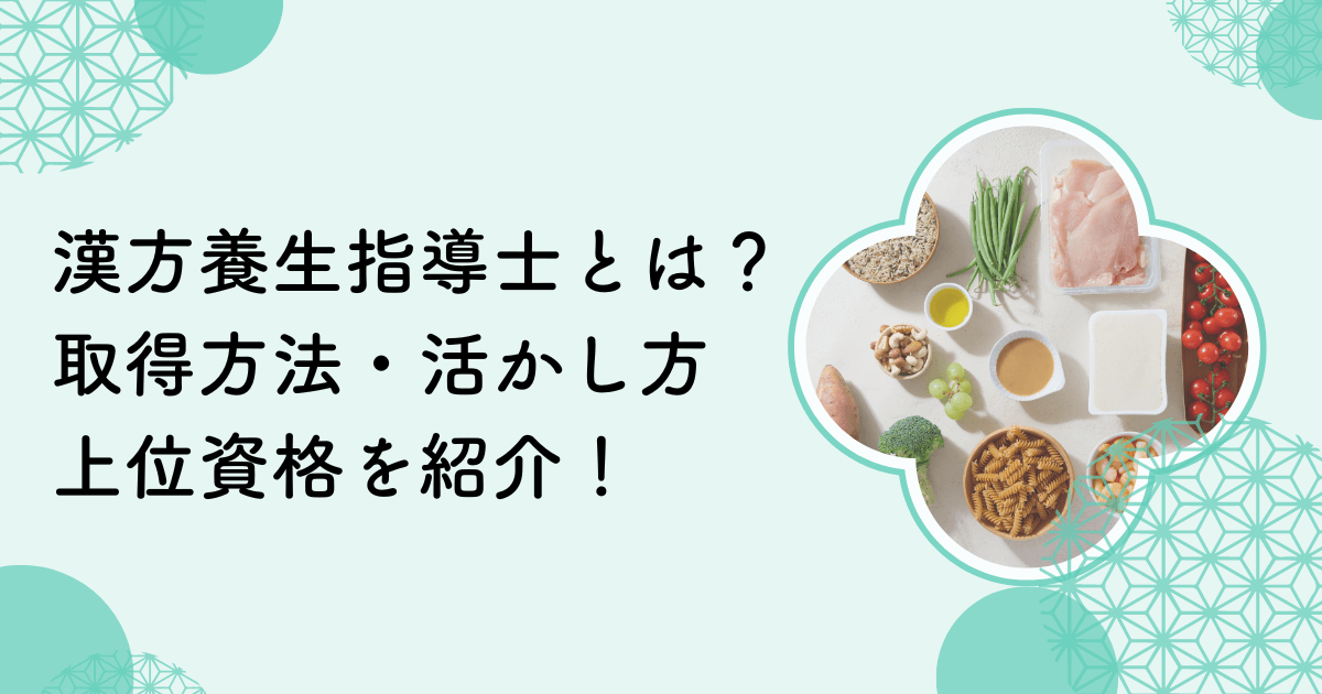 漢方養生指導士とはどのような資格？取得方法や活かし方、上位資格についても紹介！