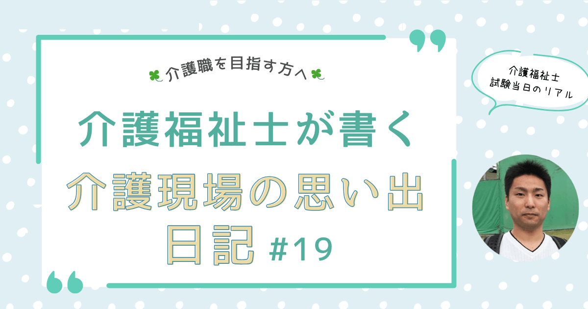 介護福祉士試験当日のリアル！緊張と達成感の瞬間