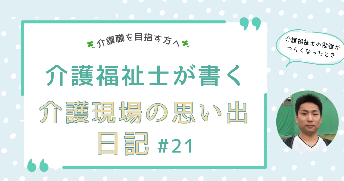 介護福祉士国家試験の勉強がつらくなったときに思い出してほしいこと