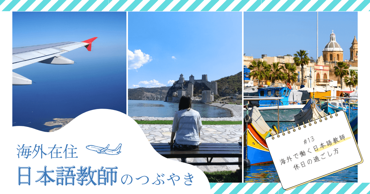 海外で働く日本語教師、休日の過ごし方はこんな感じ！