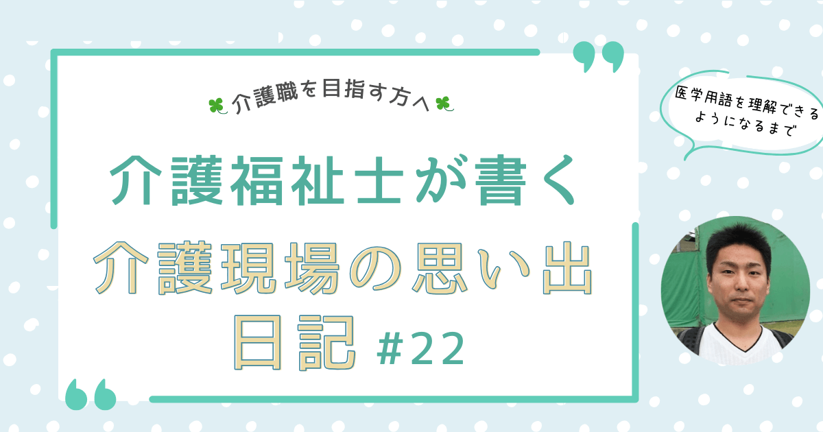 難しすぎる医学用語！理解できるようになるまでの道のり