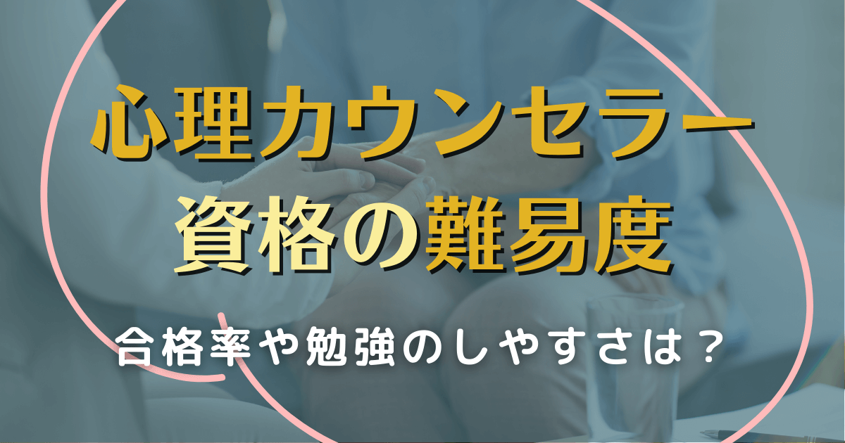 心理カウンセラー資格の難易度と合格率は？メンタルケア心理カウンセラーも解説