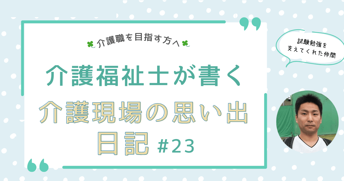 試験勉強を支えてくれた仲間とのエピソード