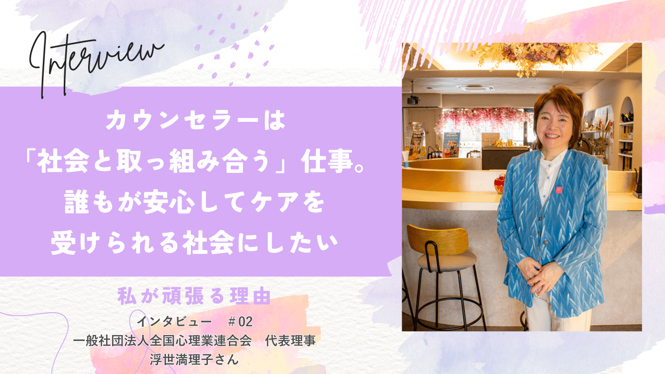 カウンセラーは「社会と取っ組み合う」仕事。誰もが安心してケアを受けられる社会にしたい