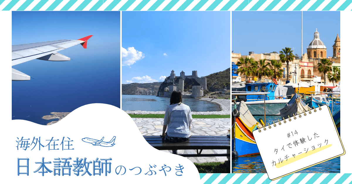 日本語教師の私がタイで体験したカルチャーショックについて