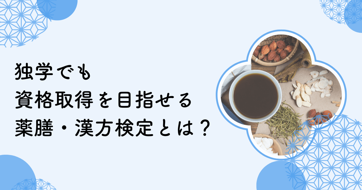 独学でも取得が目指せる薬膳・漢方検定とは？