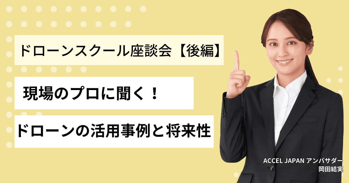 ドローン資格【座談会後編】現場のプロに聞く活用事例と将来性