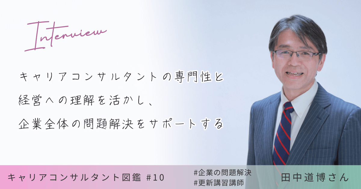 キャリアコンサルタントの専門性と経営への理解を活かし、企業全体の問題解決をサポートする