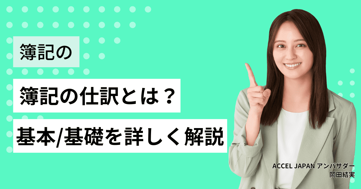 簿記の仕訳とは？勘定科目の一覧や覚え方のコツを基本からわかりやすく解説