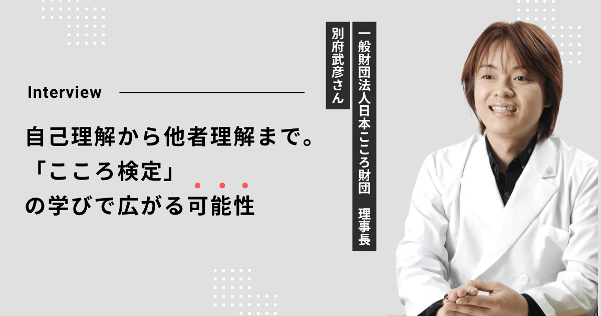 別府武彦さんインタビュー。自己理解から他者理解まで。「こころ検定」の学びで広がる可能性