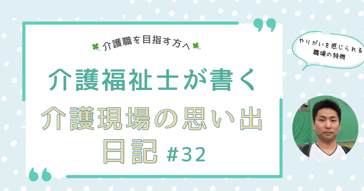 介護の仕事のやりがいを感じられる職場の特徴とは？