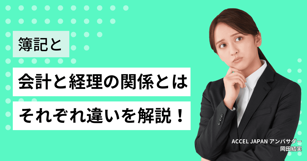 簿記と会計と経理の関係とは？それぞれの違いを知ろう！