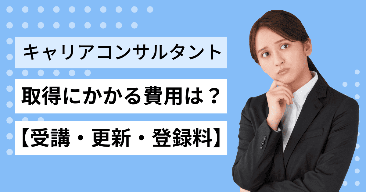 費用公開！キャリアコルタントになるのにかかる講座・資格・更新・登録の料金を解説