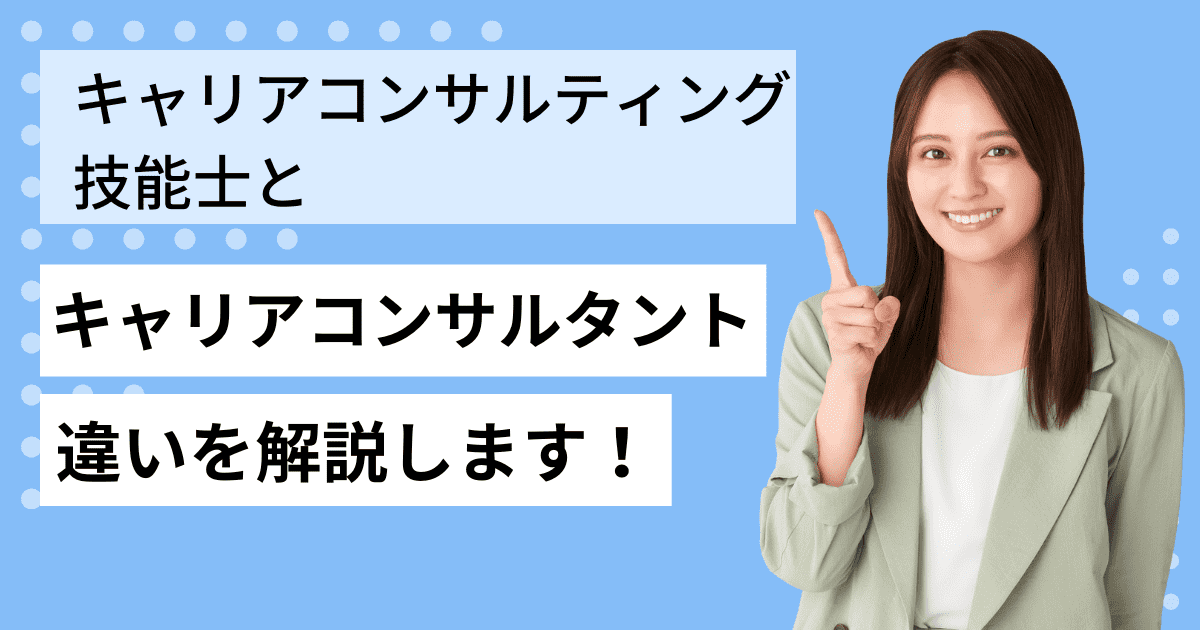 キャリアコンサルティング技能士とキャリアコンサルタントの違いとは？難易度も解説