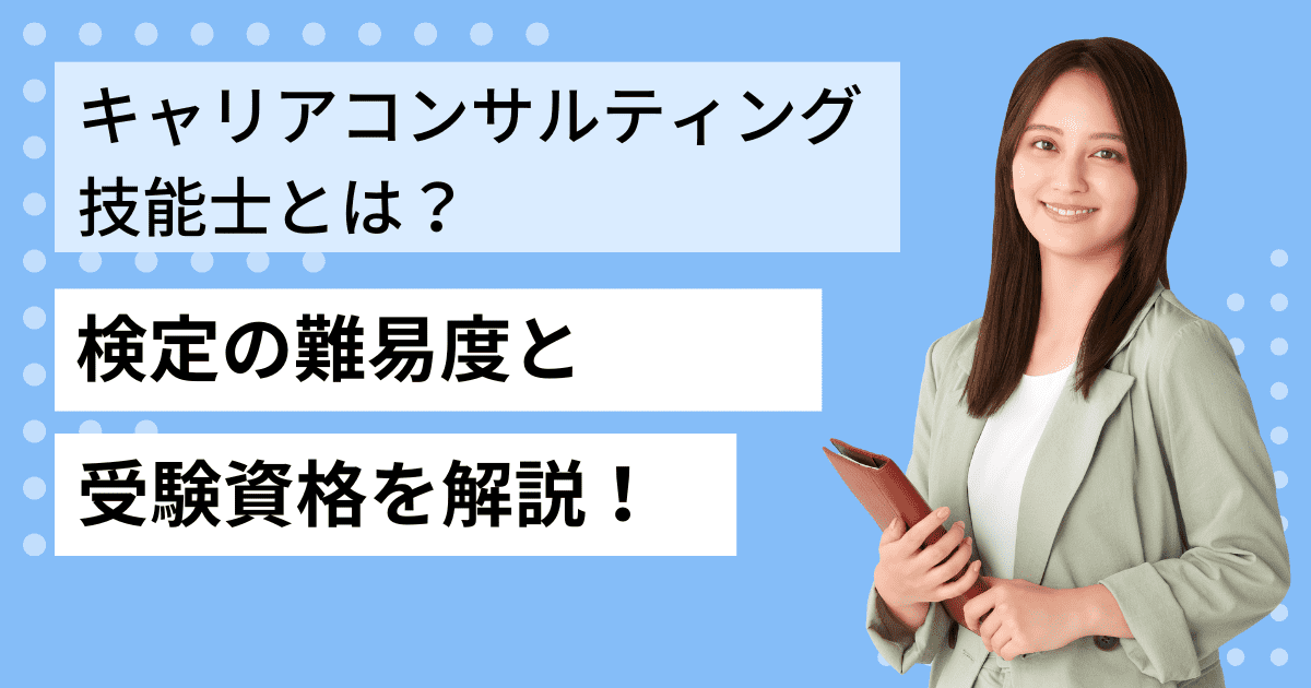 キャリアコンサルティング技能士とは？検定の難易度や受験資格について解説
