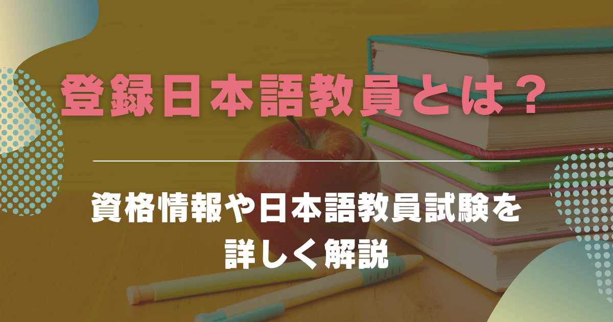 登録日本語教員とは？資格情報や日本語教員試験を詳しく解説