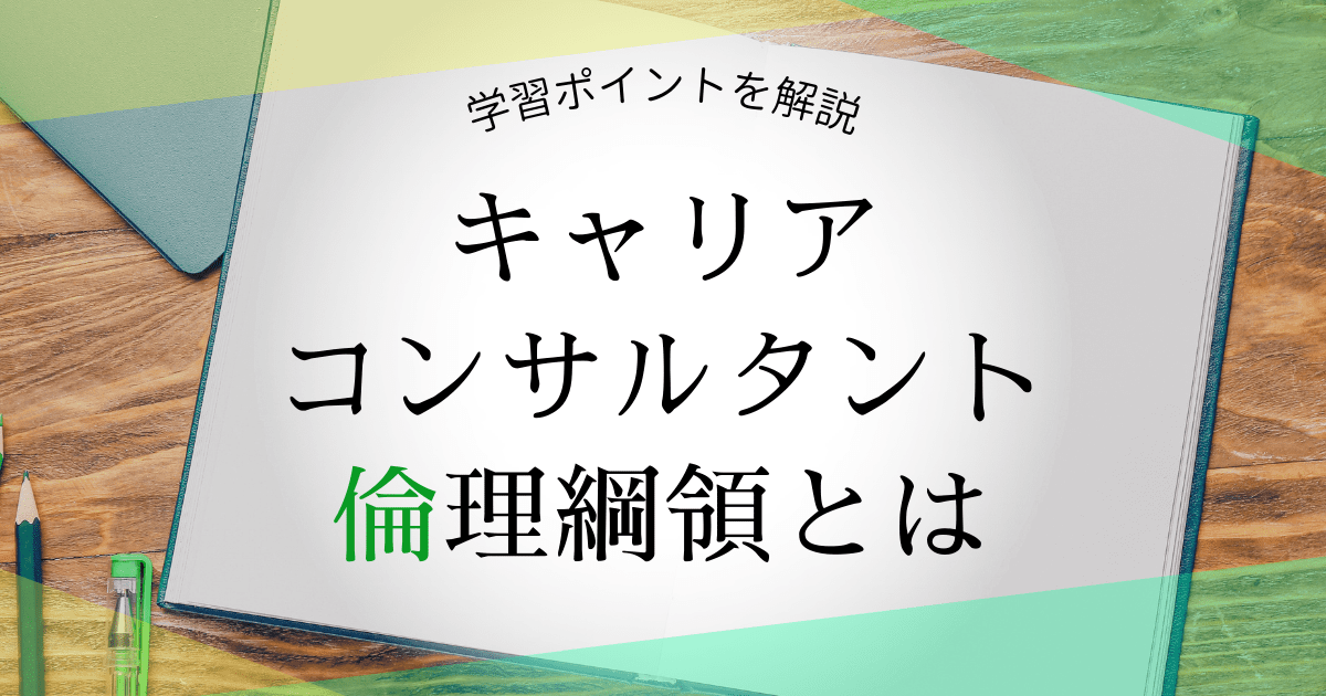 キャリアコンサルタント倫理綱領とは？国家試験頻出問題の学習ポイントを解説