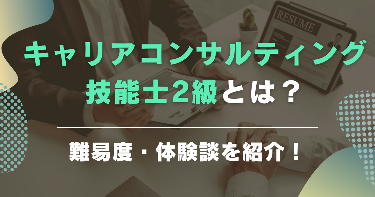 キャリアコンサルティング技能士2級とは？難易度や合格者の体験談まで紹介！