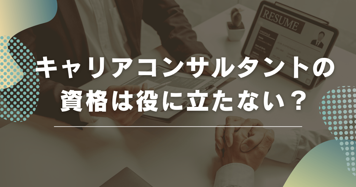 キャリアコンサルタントの資格は役に立たない？意味がない？取得する意味を解説