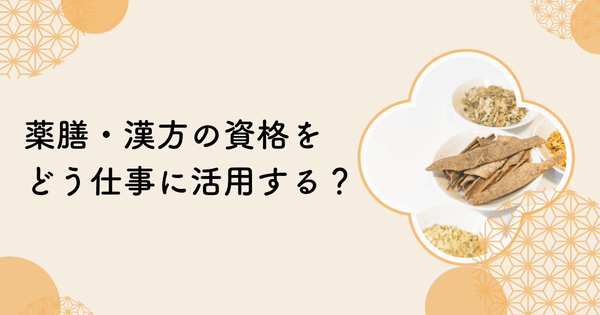 薬膳・漢方の資格を仕事に活用！どのように仕事に活かせる？