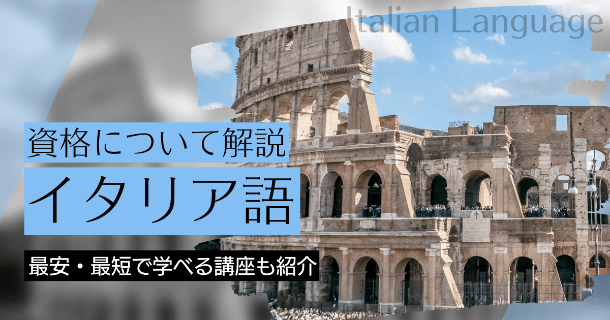 イタリア語の資格取得｜BrushUP学びイメージ