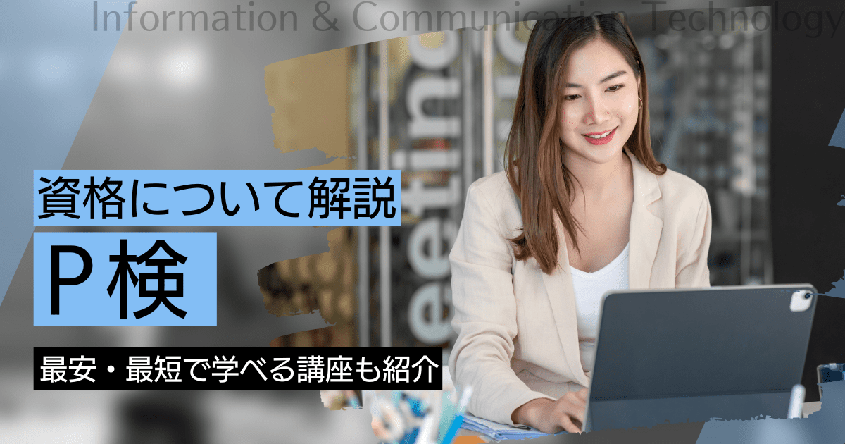 P検（ICTプロフィシエンシー検定試験）の資格取得｜BrushUP学びイメージ