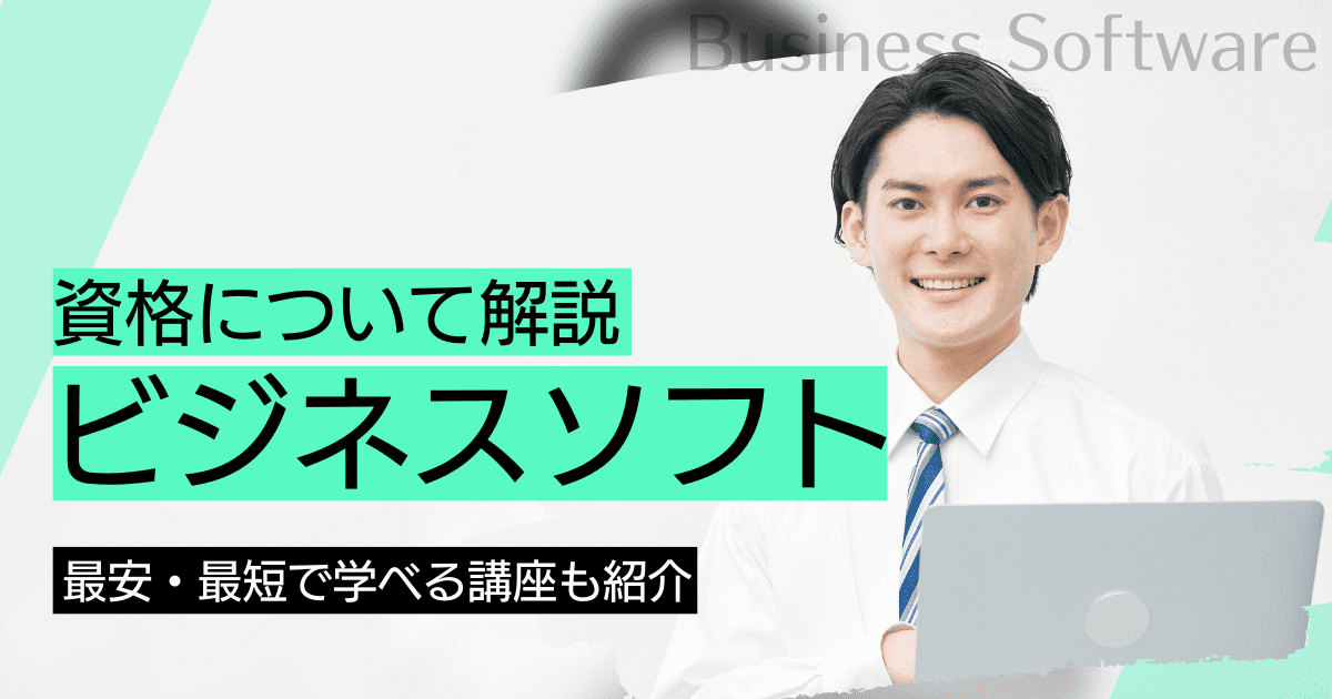 ビジネスソフトの資格取得｜BrushUP学びイメージ