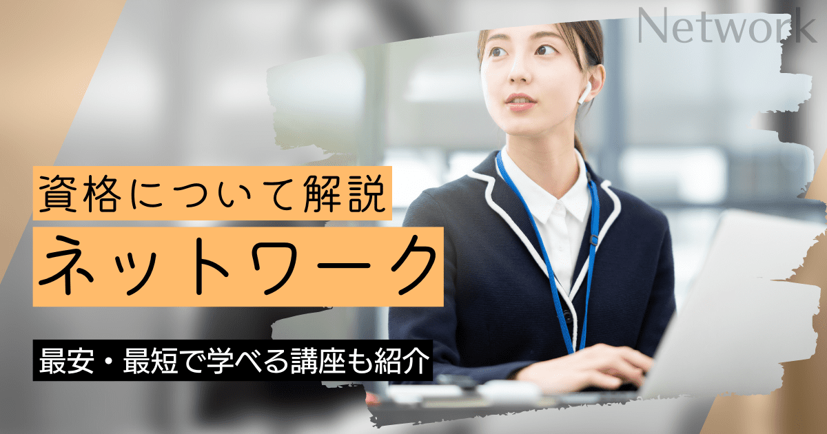 ネットワークの資格取得｜BrushUP学びイメージ