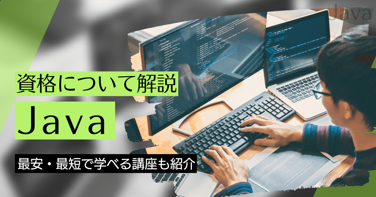 Javaの資格取得｜BrushUP学びイメージ