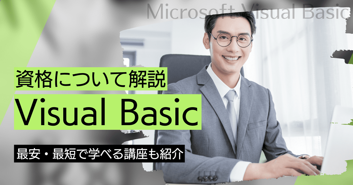 Visual Basicの資格取得｜BrushUP学びイメージ