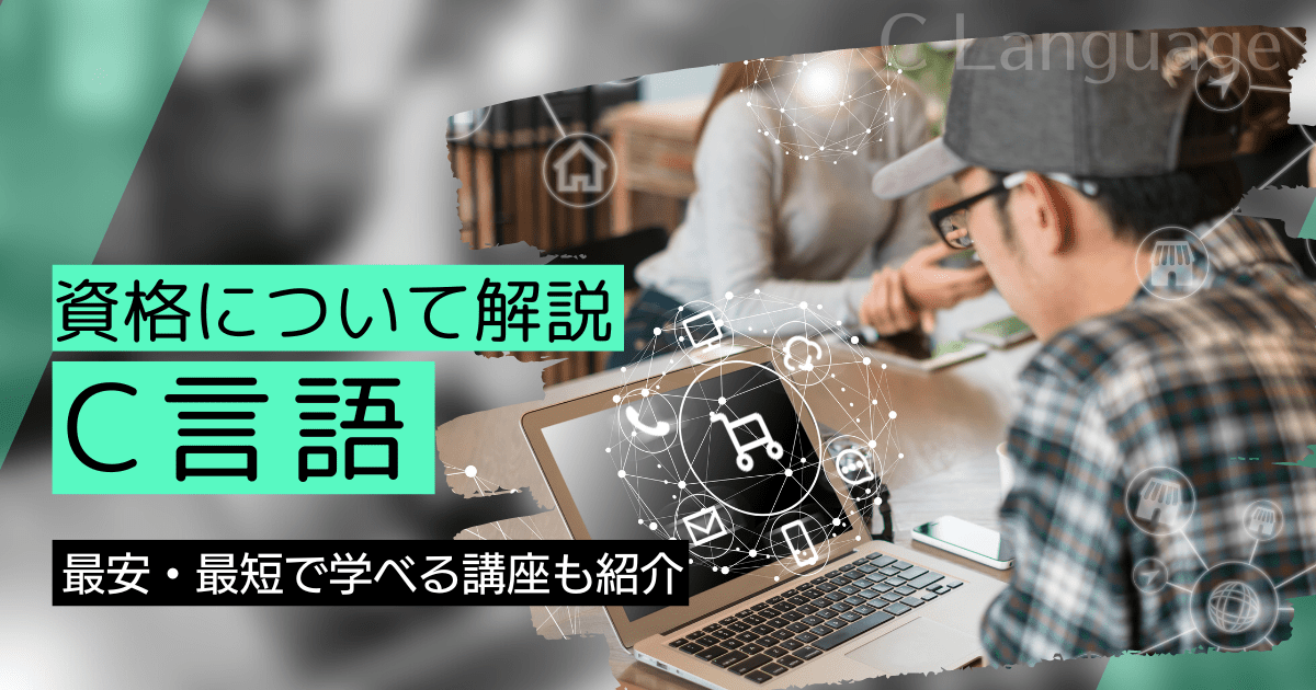 C言語の資格取得｜BrushUP学びイメージ