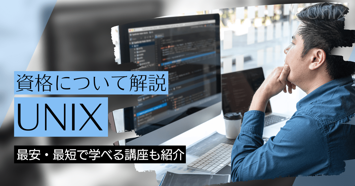 UNIXの資格取得｜BrushUP学びイメージ