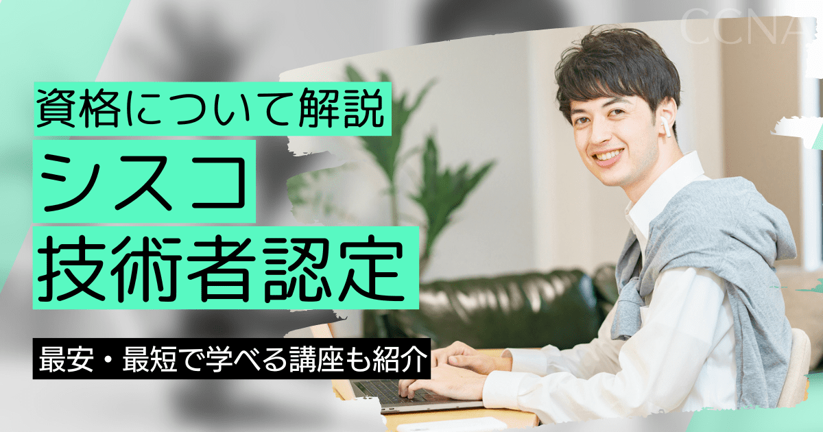 CCNA（シスコ技術者認定）の資格取得｜BrushUP学びイメージ