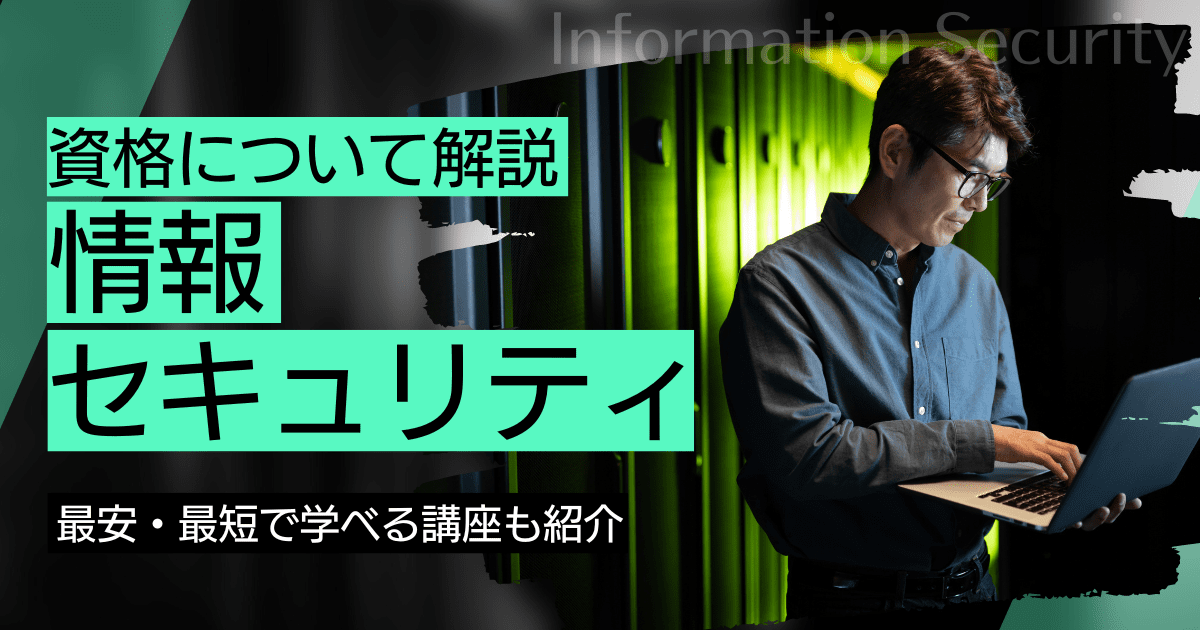 情報セキュリティの資格取得｜BrushUP学びイメージ