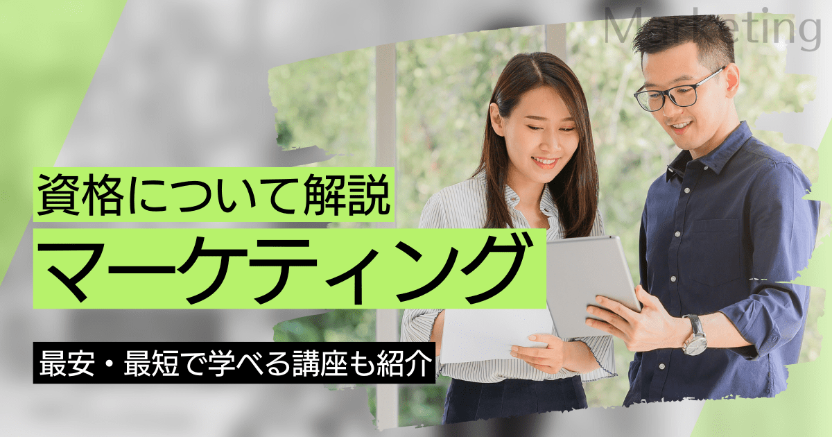 マーケティングの資格取得｜BrushUP学びイメージ