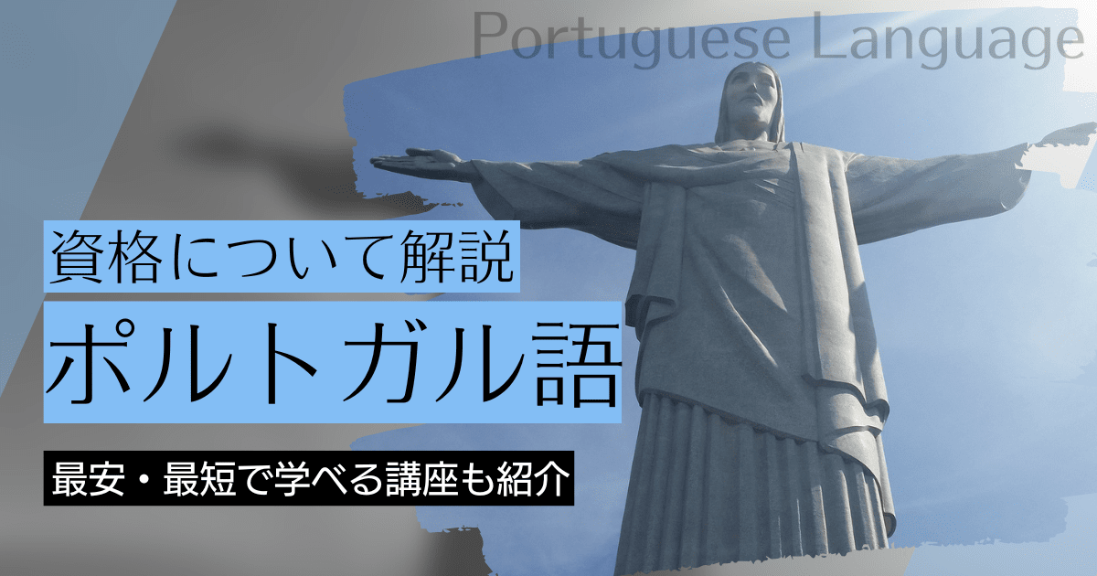 ポルトガル語の資格取得｜BrushUP学びイメージ