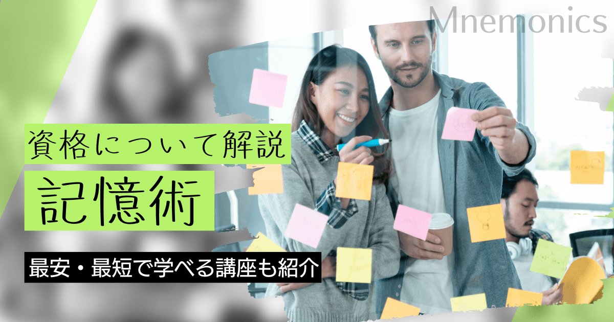 記憶術の資格取得｜BrushUP学びイメージ