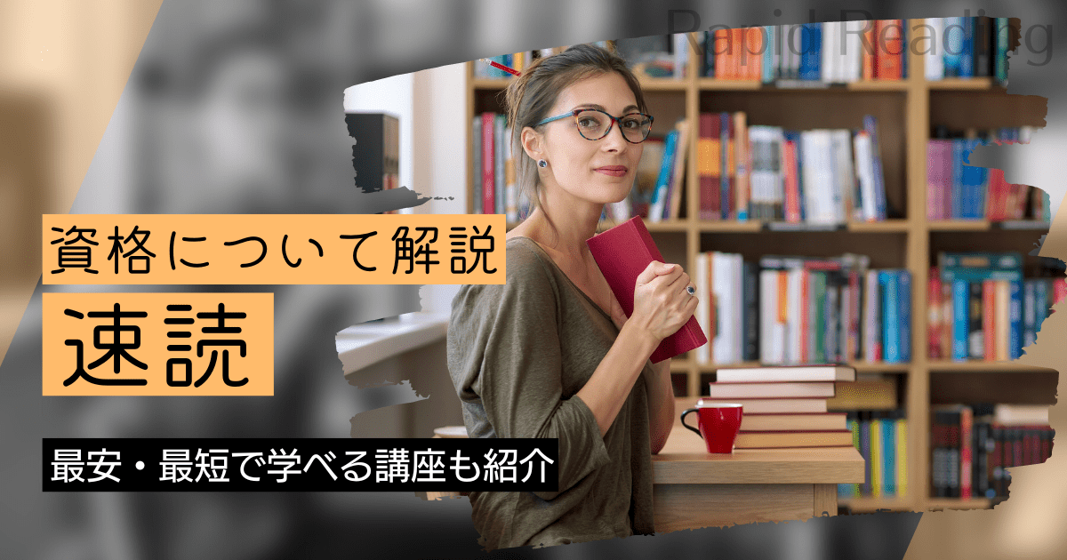 速読の資格取得｜BrushUP学びイメージ