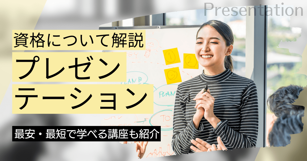 プレゼンテーションの資格取得｜BrushUP学びイメージ