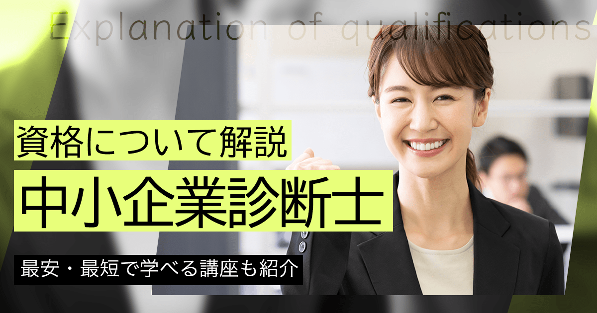 中小企業診断士になるには｜資格取得の最短ルートや学習方法を紹介