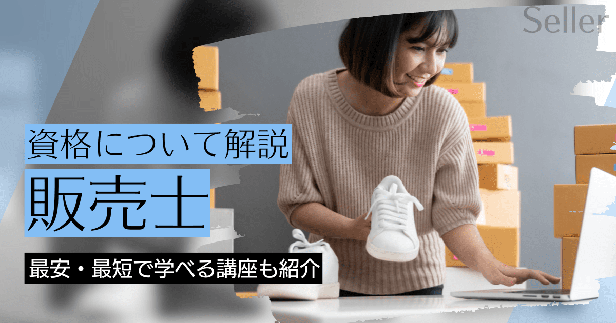 販売士の資格取得｜BrushUP学びイメージ