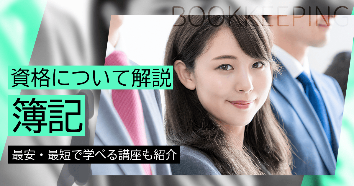 簿記とは？種類や取得するメリット、試験内容について解説！