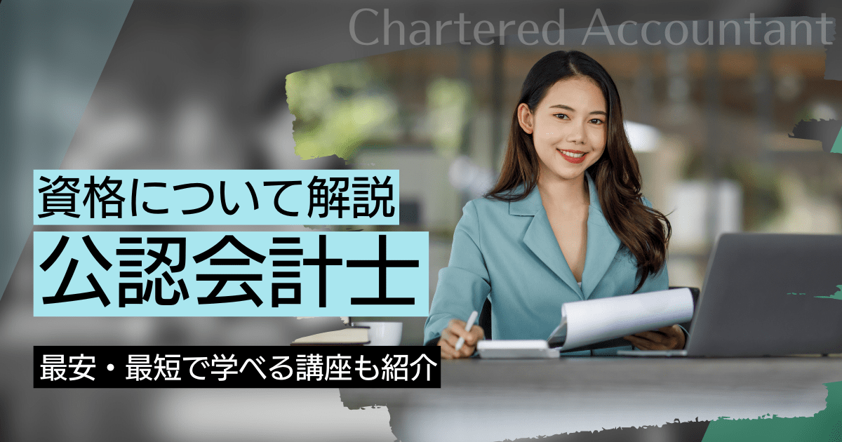 公認会計士になるには｜資格取得方法と講座の資料請求