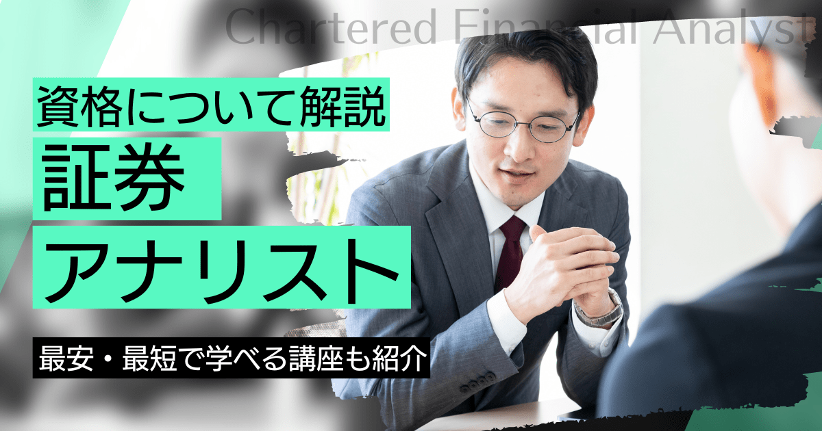 証券アナリストの資格取得