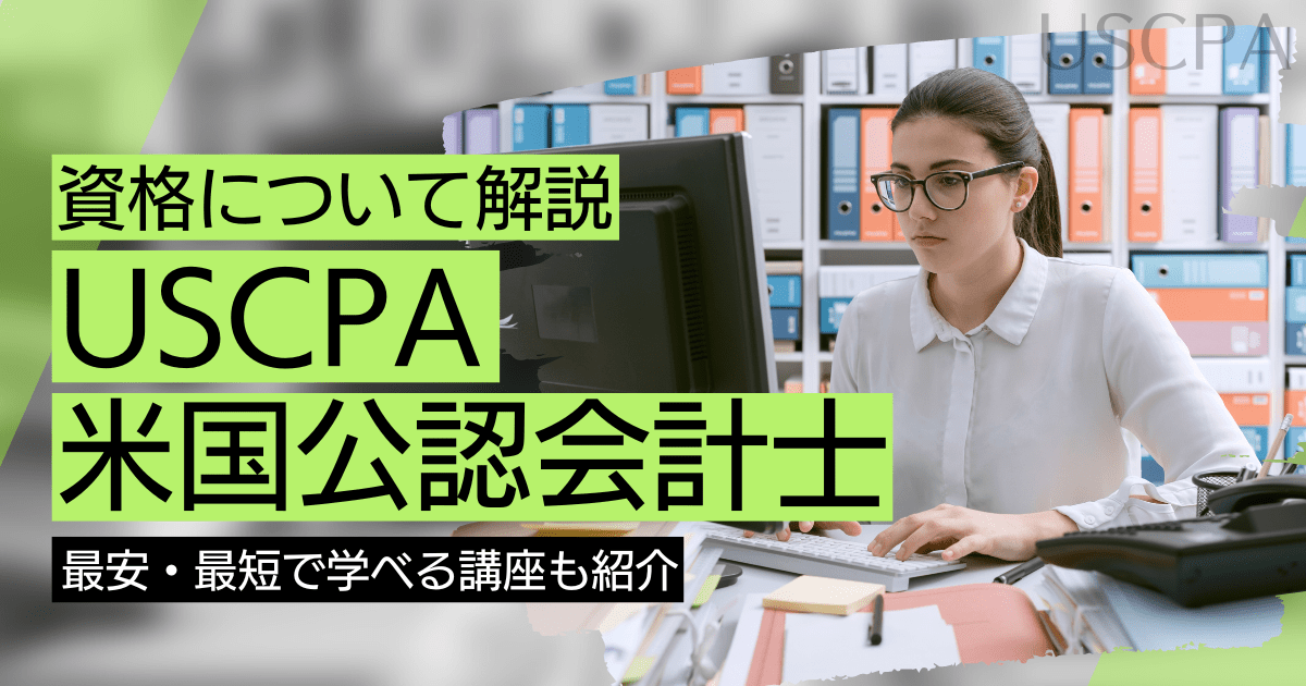 USCPA（米国公認会計士）の資格取得｜BrushUP学びイメージ