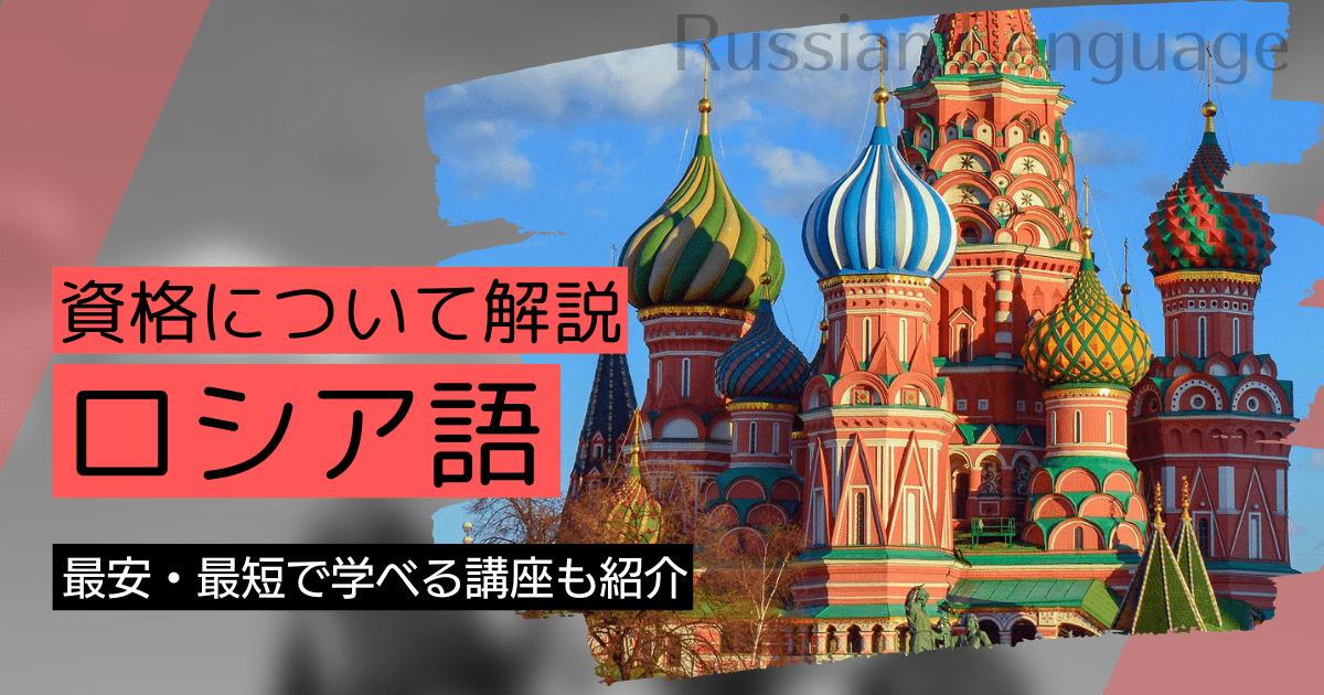 ロシア語の資格取得｜BrushUP学びイメージ