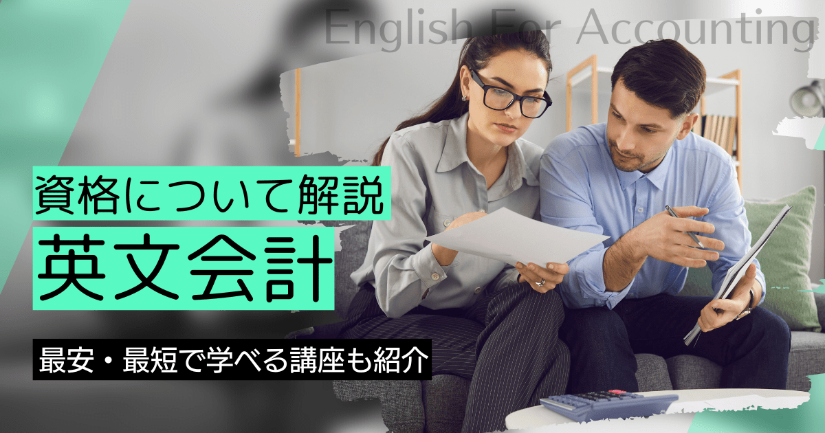 英文会計の資格取得｜BrushUP学びイメージ